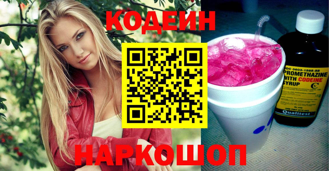 Codein Purple Drank  Кодеиновый сироп Lean напиток Lean (лин)  Вход с VPN  Москва 